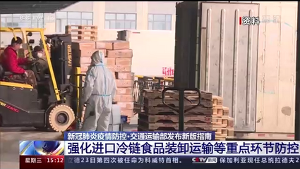 交通運輸部強化進口冷鏈食品裝卸等重點環節防控，筑牢港口貨物裝卸搬運安全防線