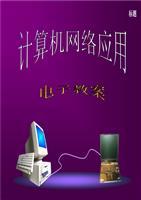 計算機網絡技術研究 從基礎到應用