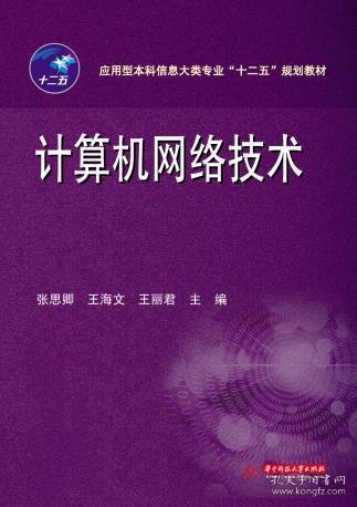計算機網絡技術 張思卿,王海文,王麗君 華中科技大學出版社